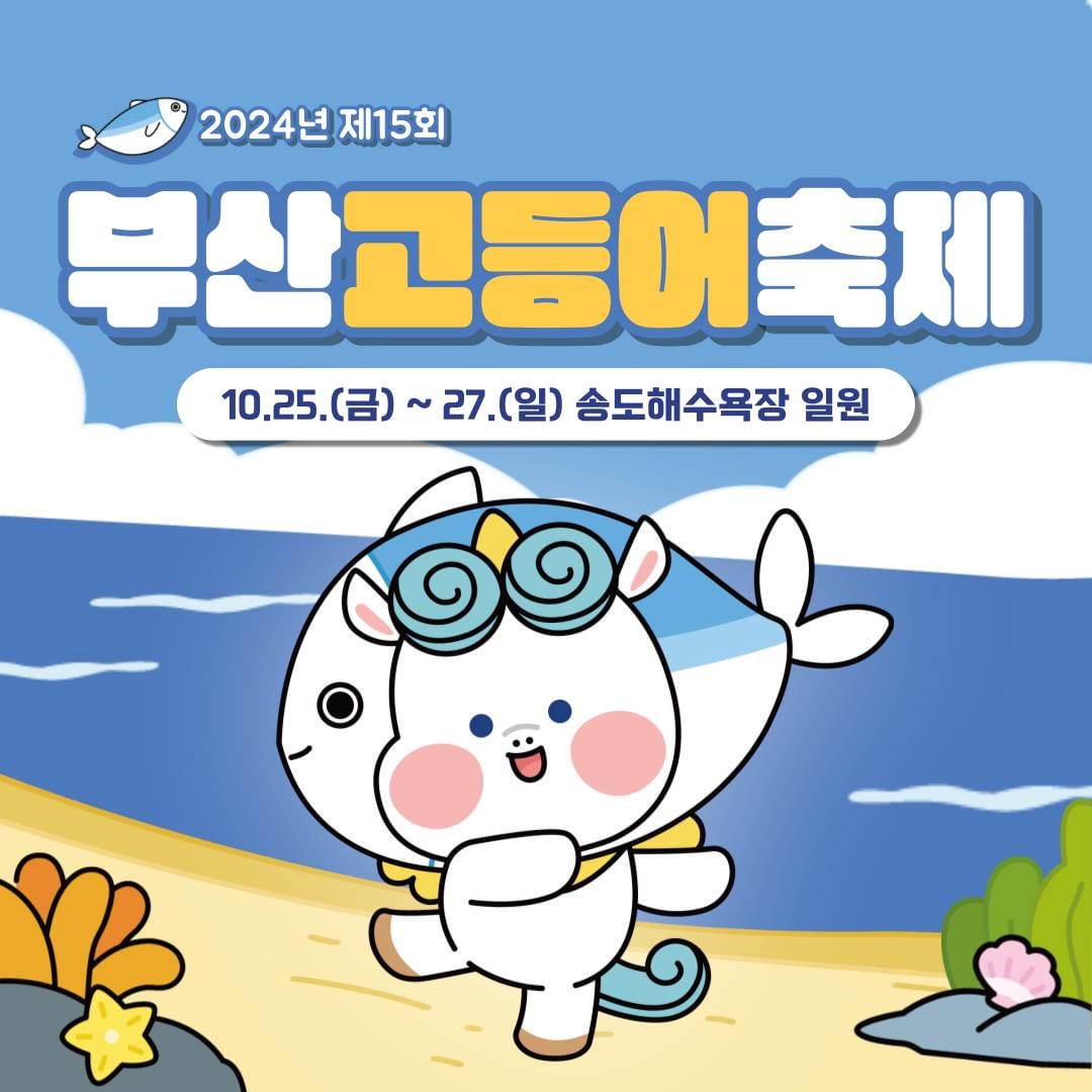 제15회 고등어축제