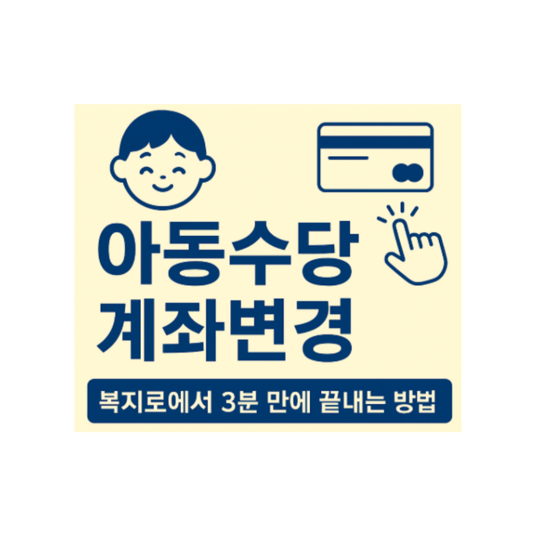 아동수당 계좌변경, 복지로에서 3분 만에!