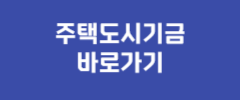 주택도시기금 바로가기