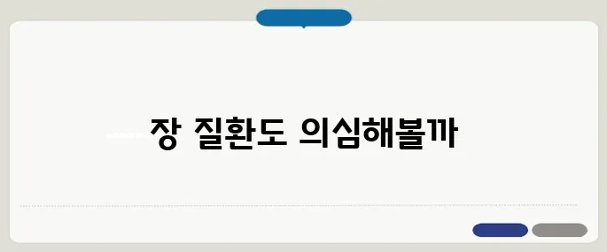 배꼽주위 통증 맹장 외에도 장 질환 가능성