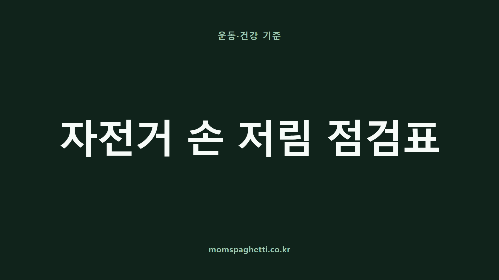 자전거 손 저림 점검표 문구가 표시된 운동·건강 콘텐츠 썸네일