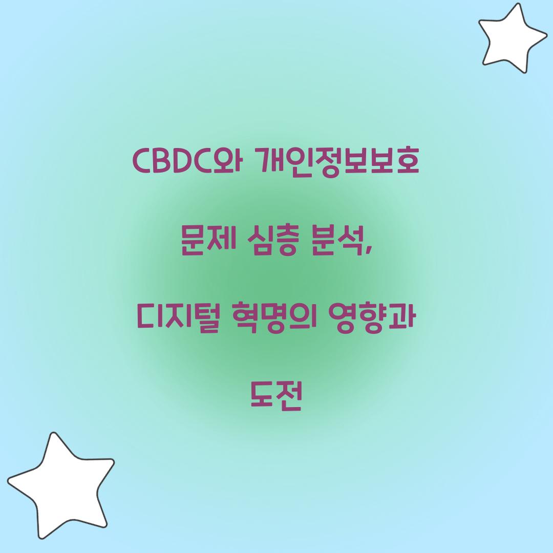 CBDC와 개인정보보호 문제 심층 분석