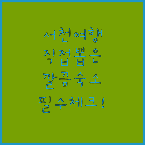 충남 서천 여행객이 직접 뽑은 깔끔한..