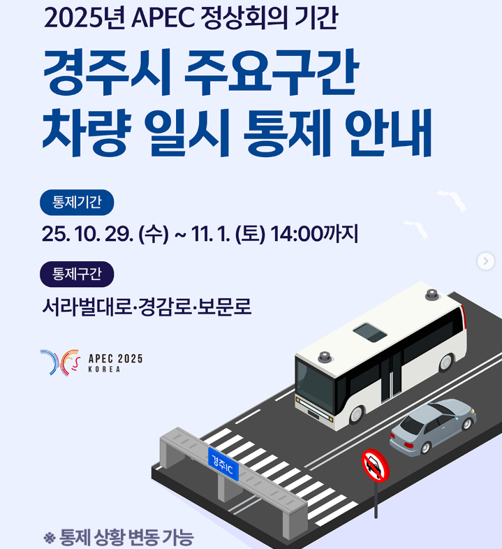 경주 APEC 2025 기간