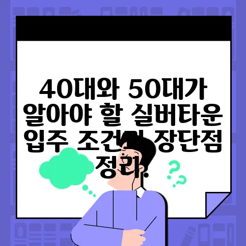 40대와 50대가 알아야 할 실버타운 입주 조건과 장단점 정리!