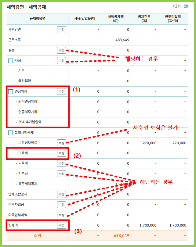연말정산 모의계산 절차 3번 세액공제