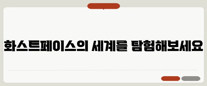화스트페이스 뜻과 요즘 트렌드 정리