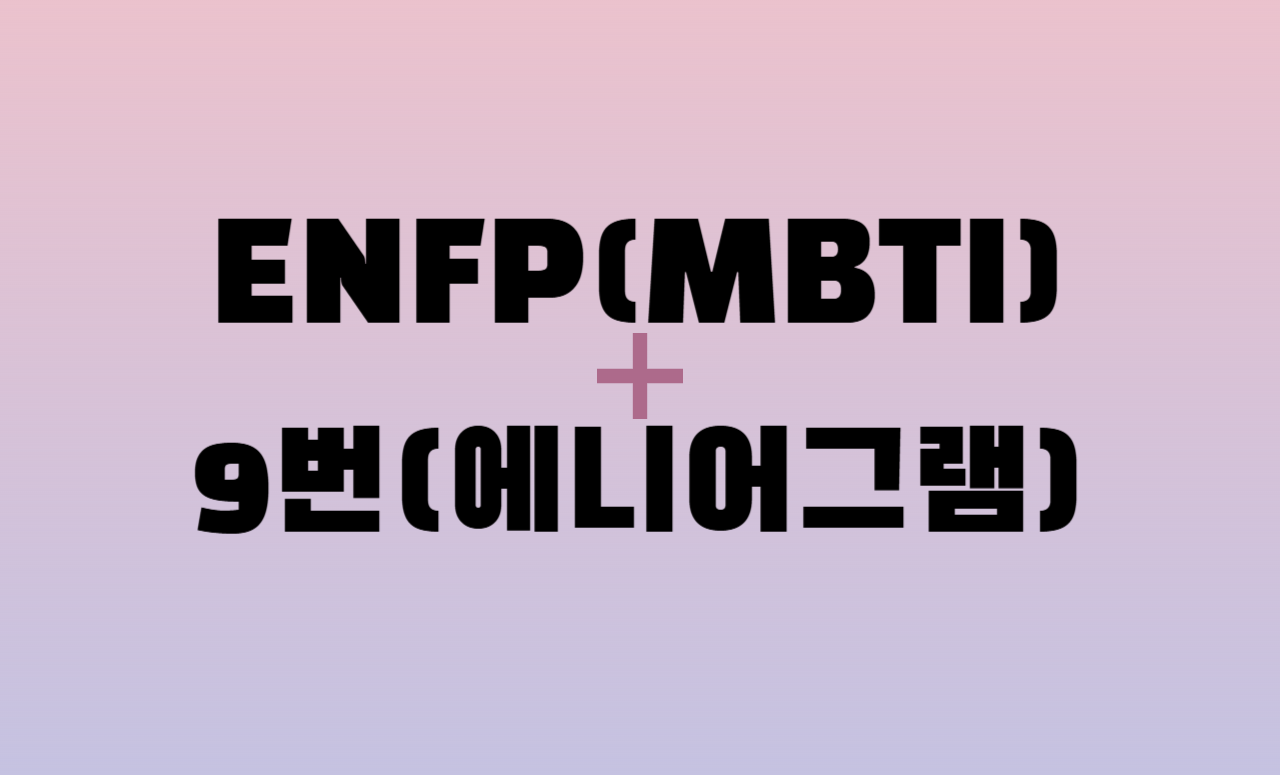 ENFP + 에니어그램 9번 유형 조합