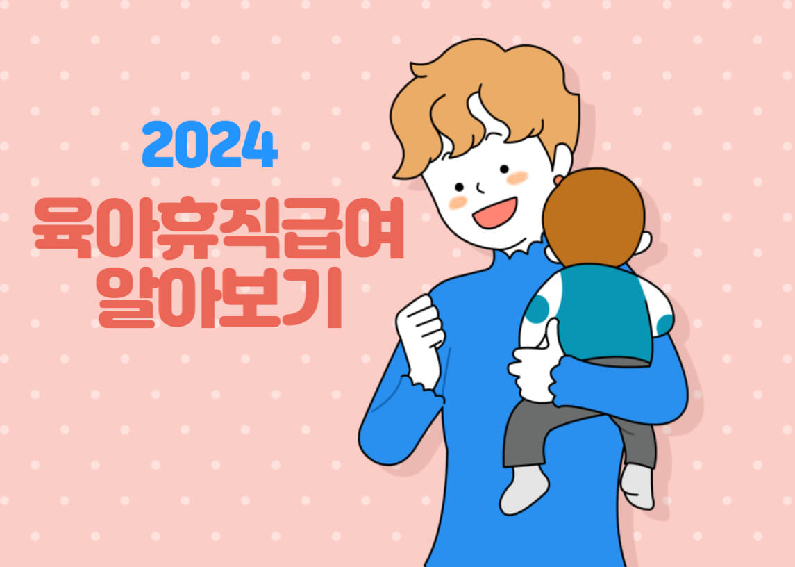 2024육아휴직급여