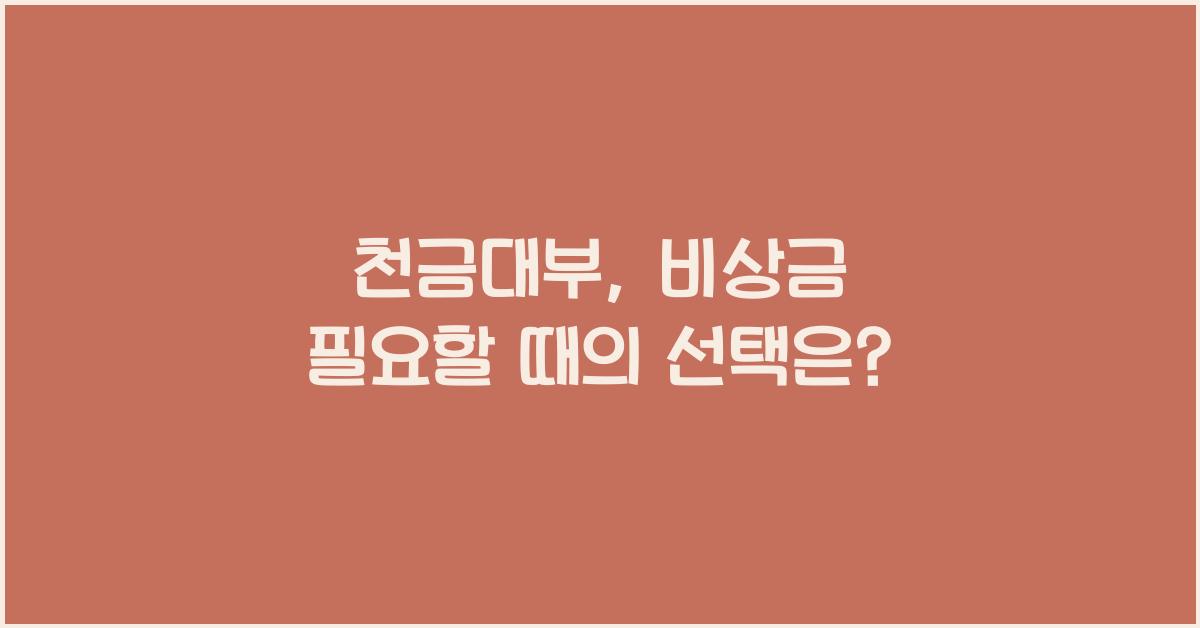 천금대부
