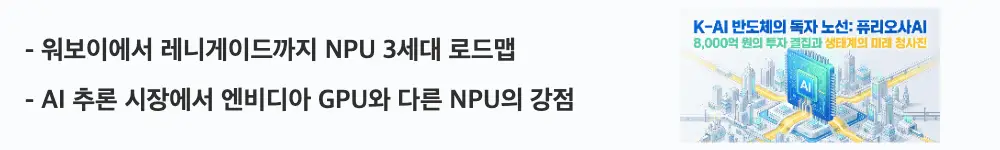 퓨리오사AI: '워보이에서 레니게이드까지 NPU 3세대 로드맵, AI 추론 시장에서 엔비디아 GPU와 다른 NPU의 강점'이라는 문구가 포함된 웹배너 이미지. 이 이미지는 퓨리오사AI의 NPU 제품 세대별 기술 진화를 시각적으로 전달하며, 블로그의 AI 반도체 기술력 비교와 관련된 내용을 설명함
