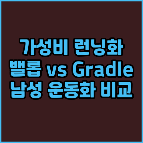 가성비 런닝화 추천! 밸롭 vs Gr..