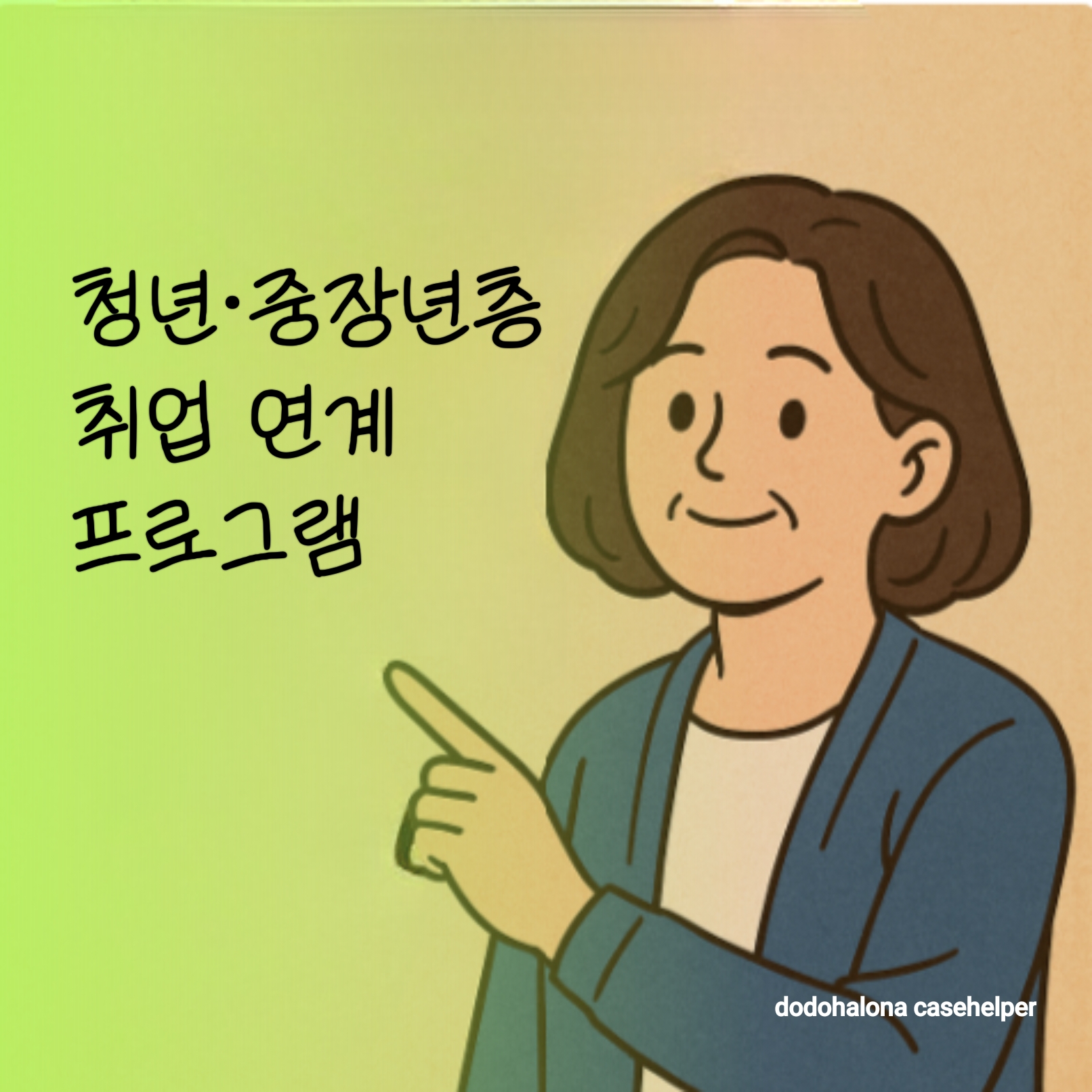 청년&middot;중장년층을 위한 취업 연계 프로그램 성공 사례 활용 팁 주의사항