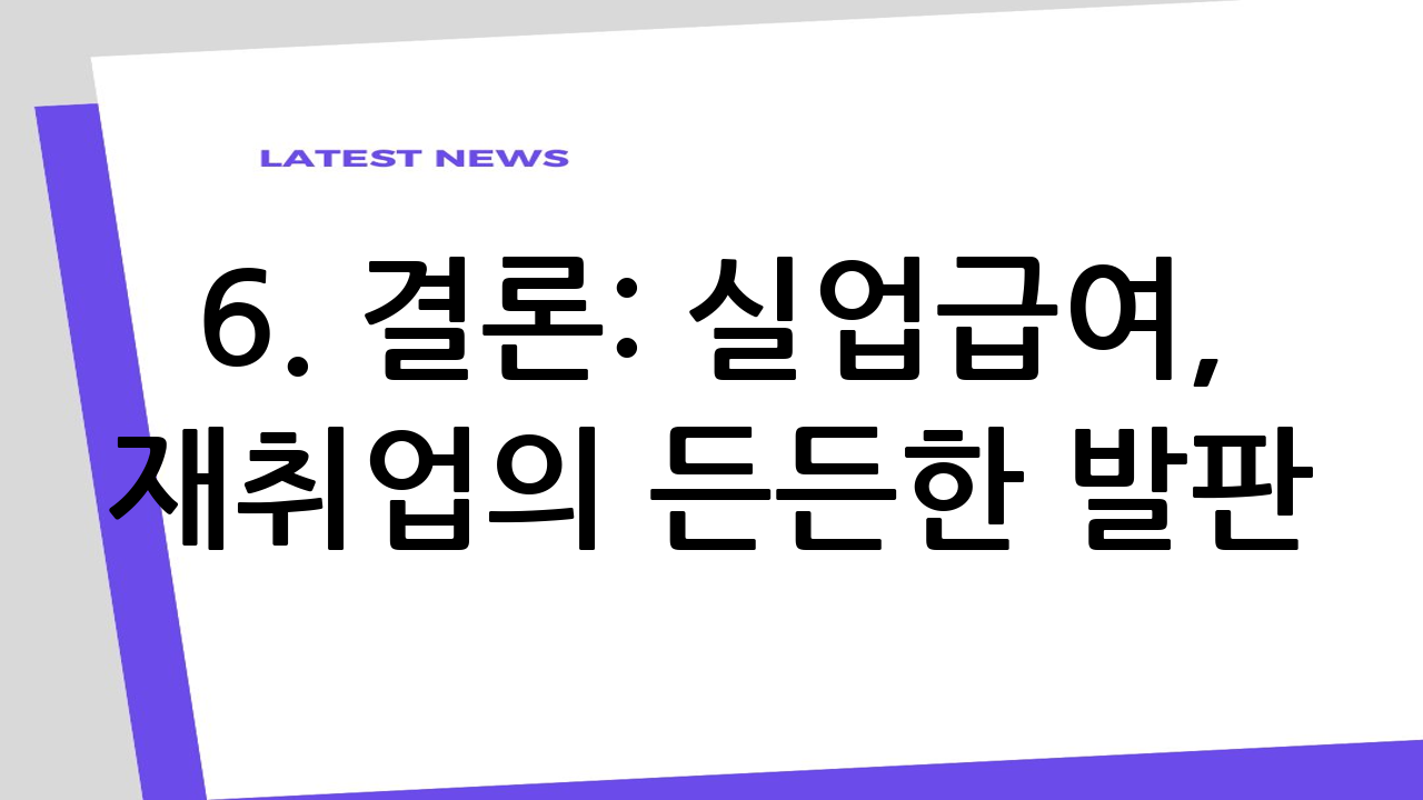 6. 결론: 실업급