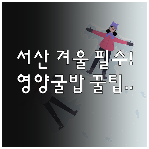 서산 겨울철 명소 5곳 추천과 간월도..