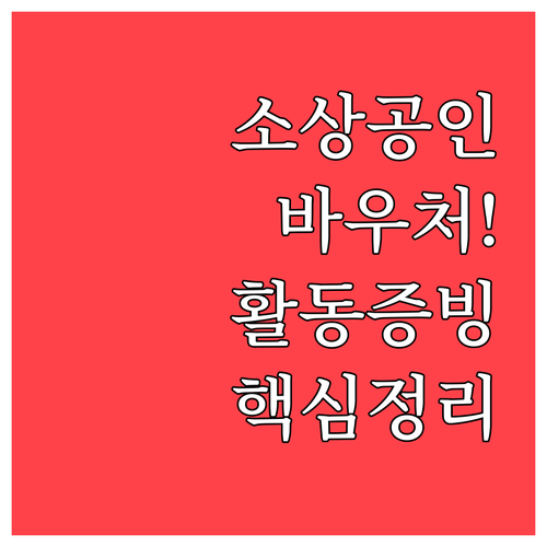 영업 활동 증빙이 핵심인 소상공인 바..
