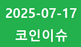 2025년 7월 17일 오늘의 코인 이슈