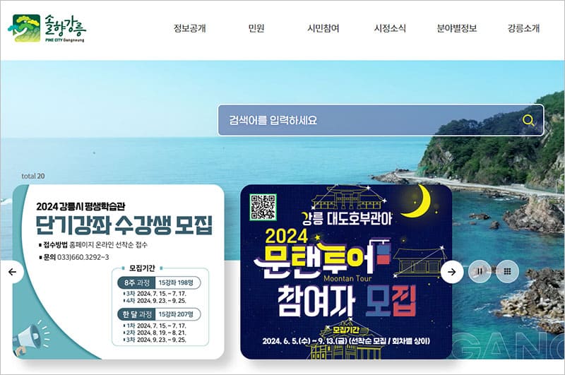 강릉시청 홈페이지 바로가기