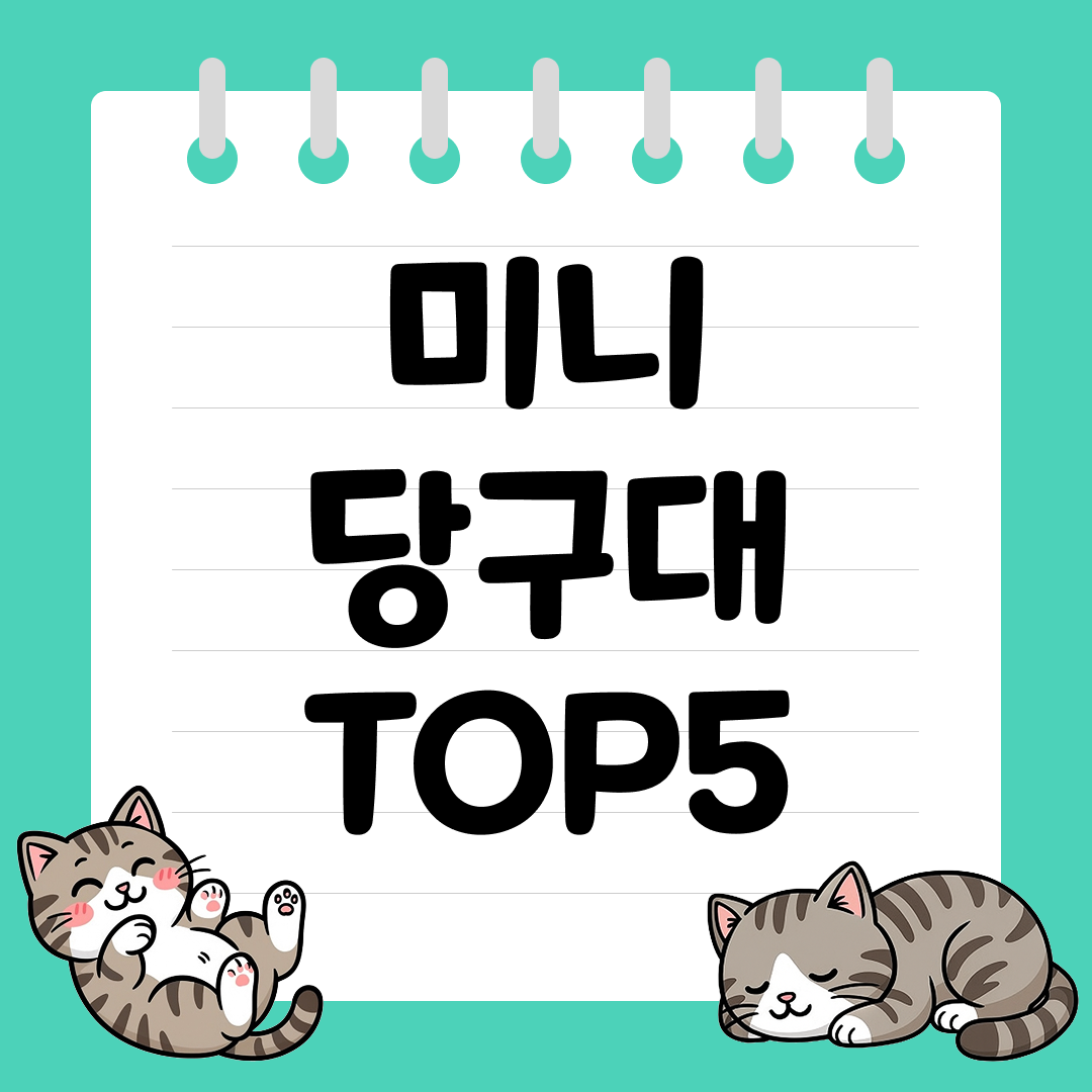 아이와 함께 집에서 즐기는 미니 당구대 추천 순위 TOP5