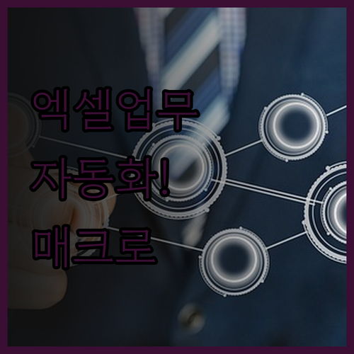 단 한 번의 클릭으로 엑셀 업무를 자