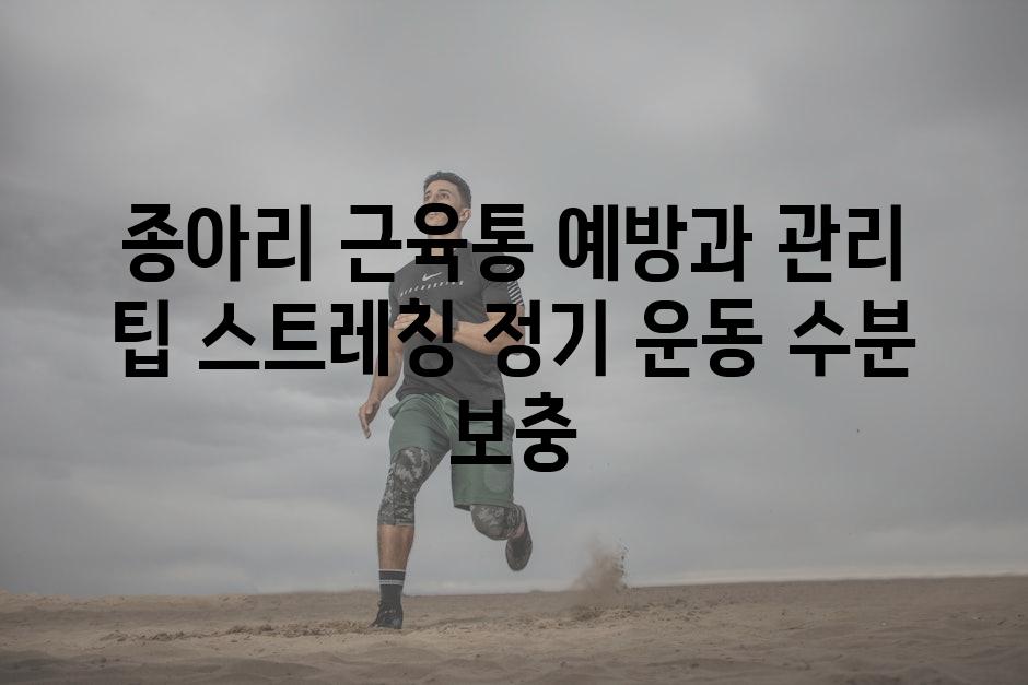 종아리 근육통 예방과 관리 팁 스트레칭 정기 운동 수분 보충