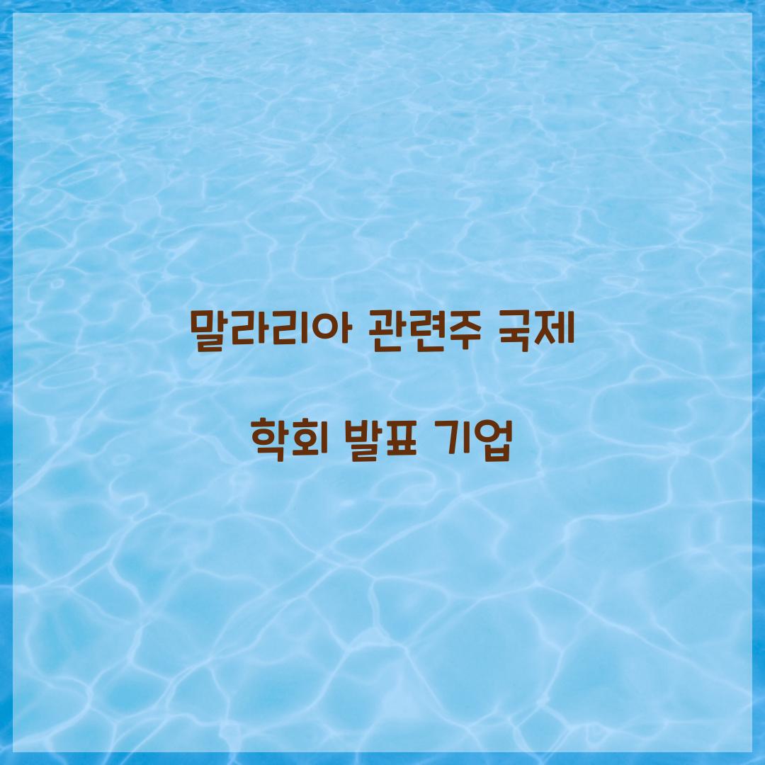 말라리아 관련주 국제 학회 발표 기업 