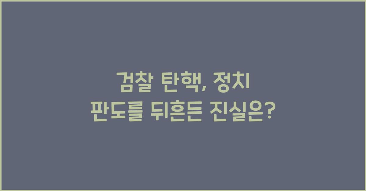 검찰 탄핵