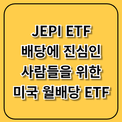 JEPI ETF, 배당에 진심인 사람들을 위한 미국 월배당 ETF