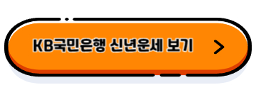 신년운세 무료