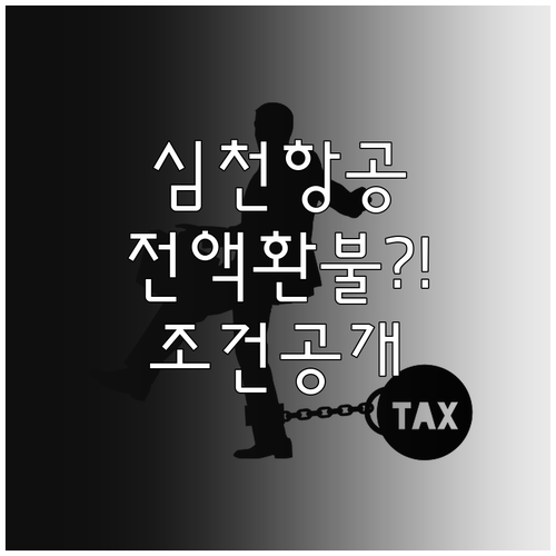 심천항공 항공권 취소 수수료 전액 환..