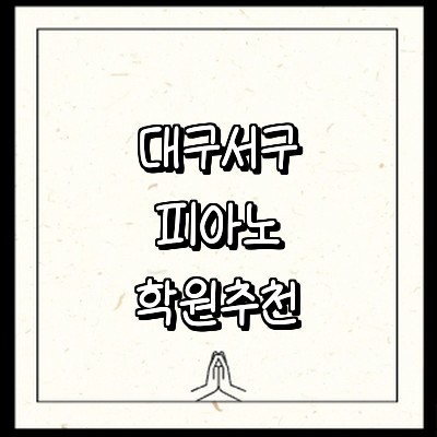 대구 서구 피아노학원