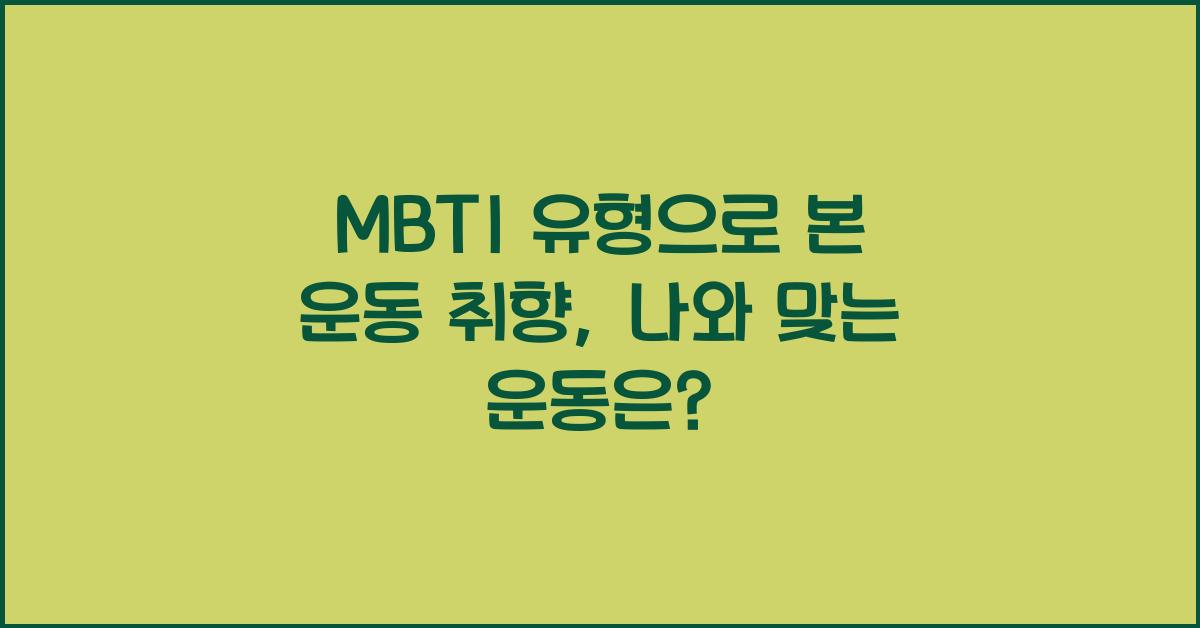 MBTI 유형으로 본 운동 취향