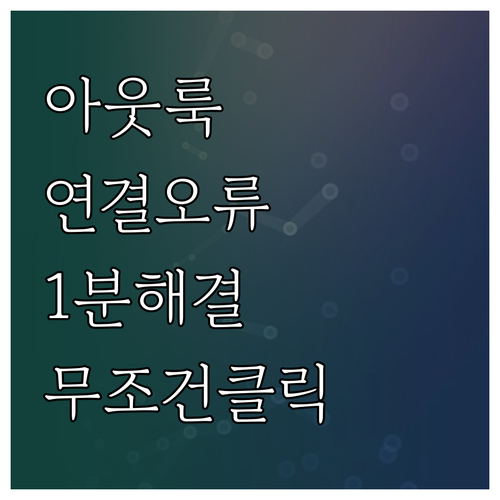 아웃룩 오프라인 모드 해제 및 계정 ..