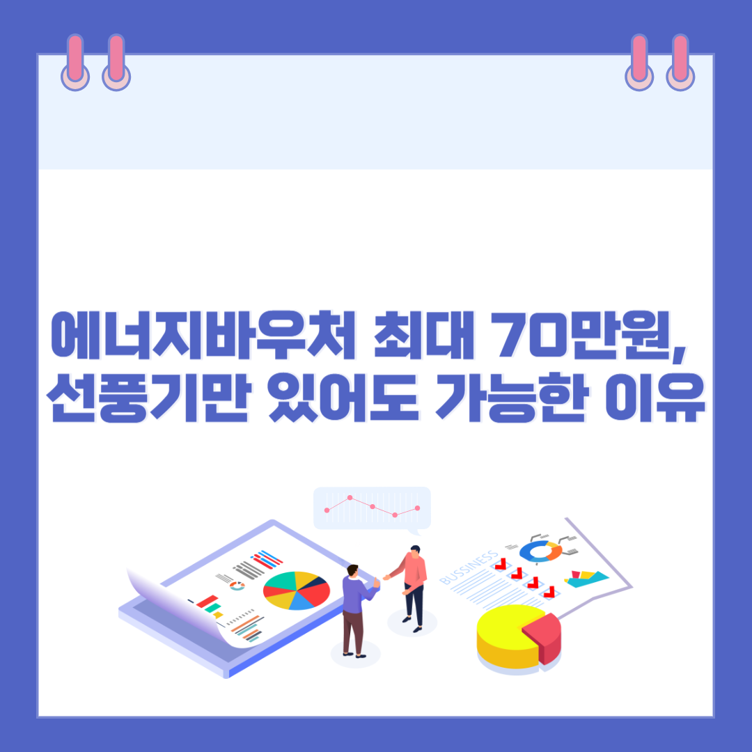 에너지바우처 최대 70만원, 선풍기만 있어도 가능한 이유! 관련 이미지