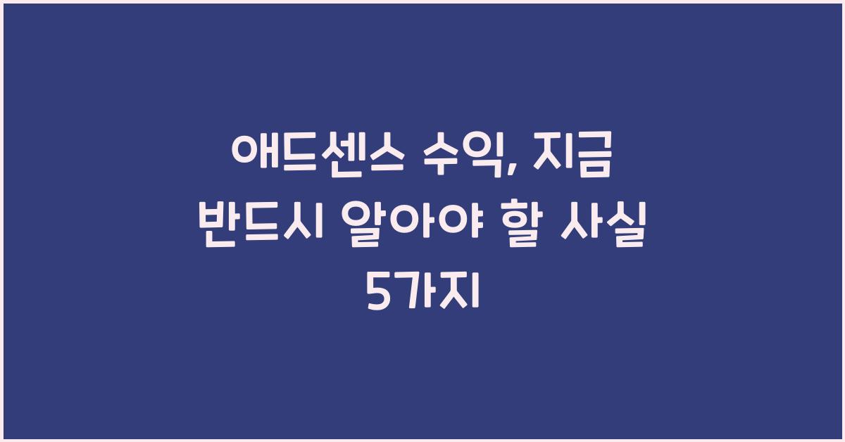 애드센스 수익