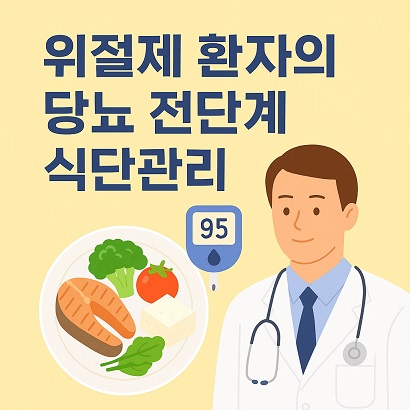 위절제 환자 식사 관리 사진