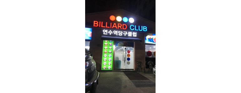 인천 연수구 당구장