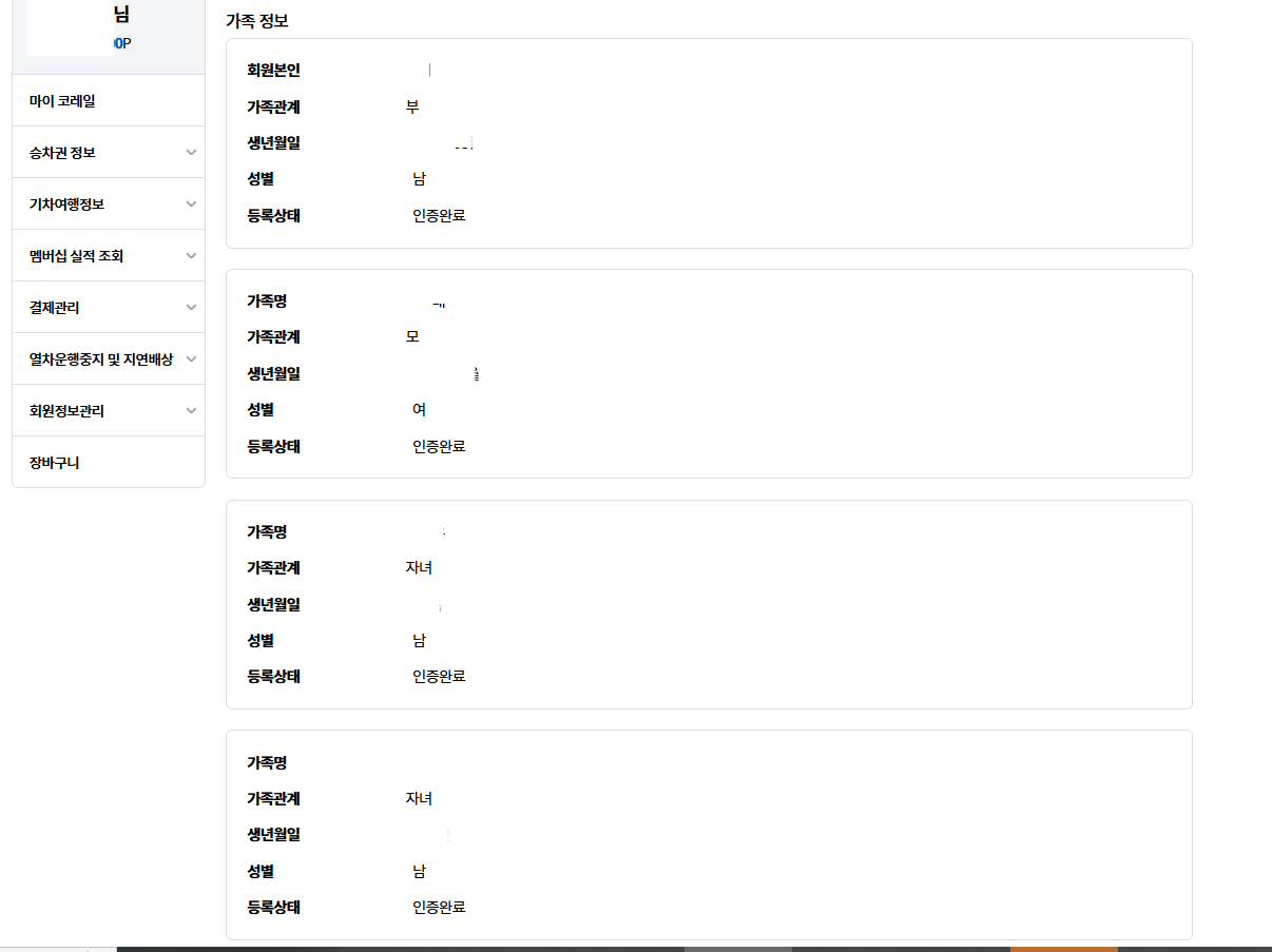 KTX 다자녀 등록 방법2