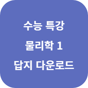 EBS 2026학년도 수능특강 과학탐구영역 물리학 1 답지 섬네일