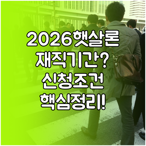 2026년 햇살론 재직기간 기준 및 ..