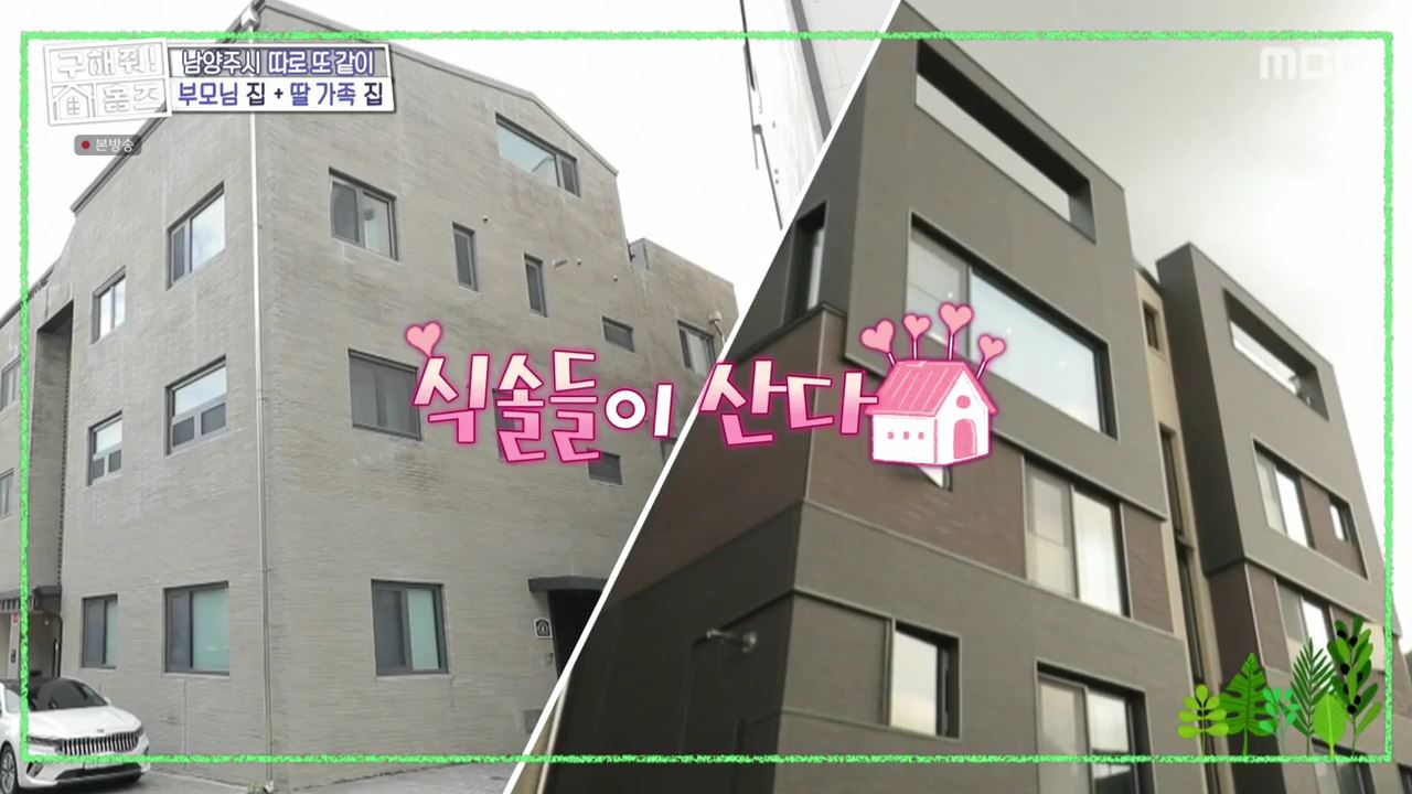 구해줘홈즈 남양주 별내동 식솔들이 산다 매물 가격 및 구조 인테리어 리모델링 최종선택 소개 다시보기