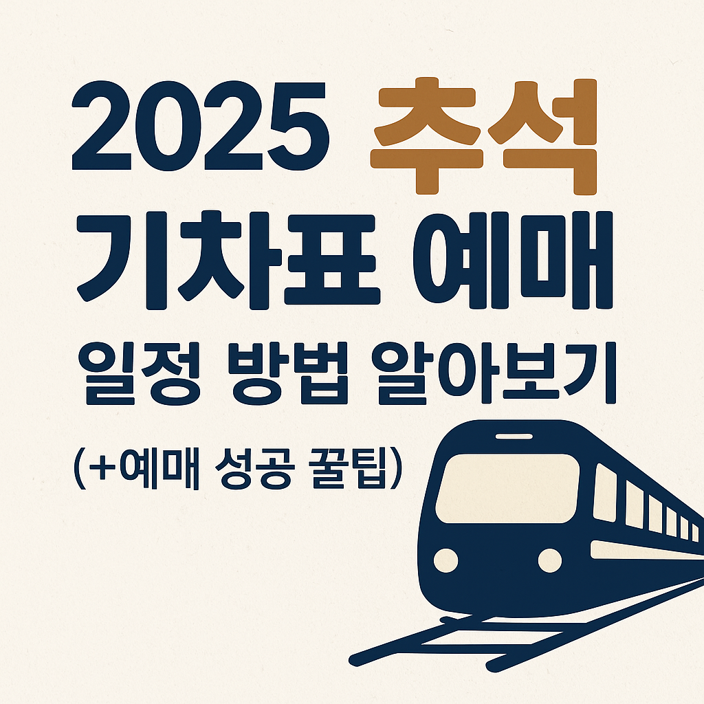 2025 추석 기차표 예매 일정 방법 알아보기(+예매 성공 꿀팁)