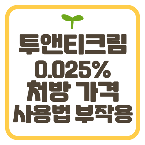 투앤티크림 0.025% (트레티노인) 처방 가격 사용법 부작용