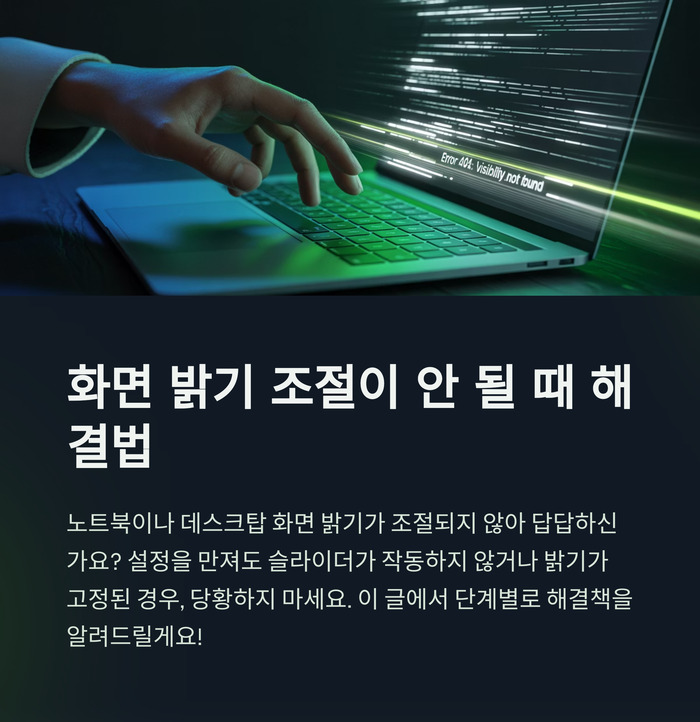 화면 밝기 조절 안될 때 확인 설정