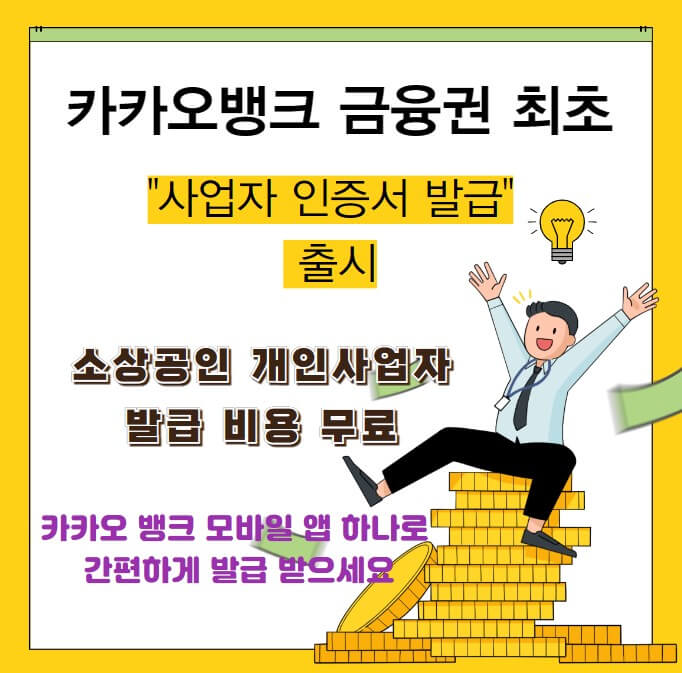 카카오뱅크 사업자인증서발급 출시