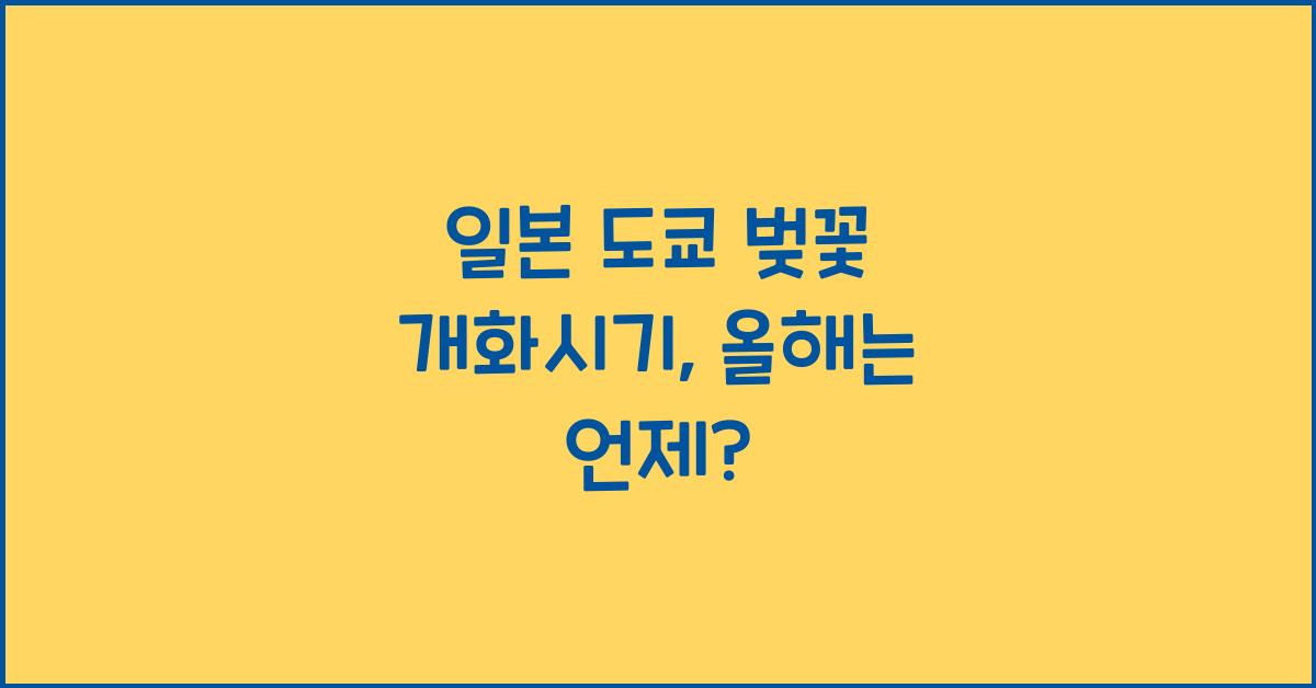 일본 도쿄 벚꽃 개화시기