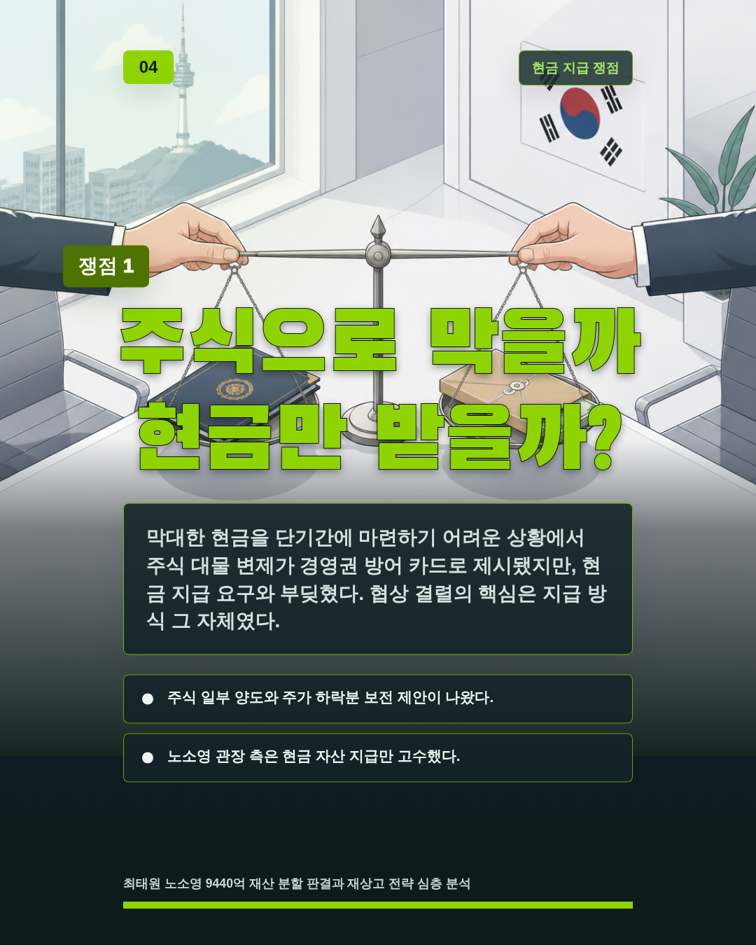 주식으로 막을까 현금만 받을까?