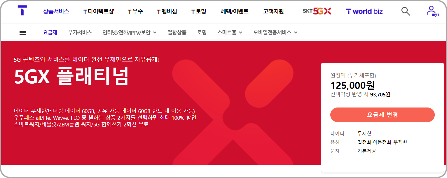 SKT에서 지원되는 5GX 플래티넘 요금제의 상세 안내