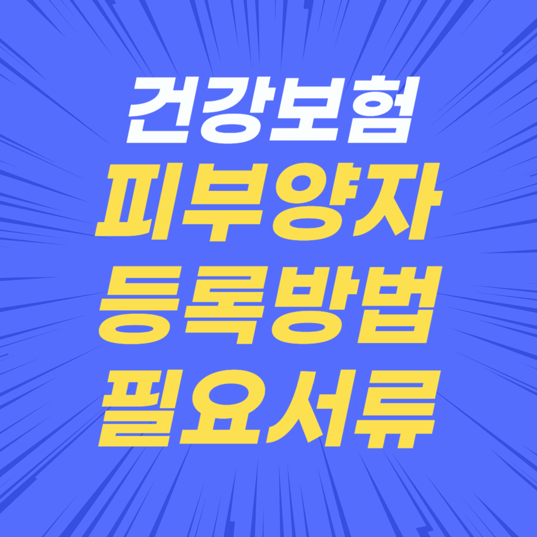 건강보험 피부양자 등록