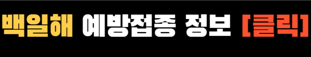 백일해 ❘ 백일해 주사 ❘ 백일해 검사 ❘ 백일해 항생제 ❘ 타 질환과의 구별방법